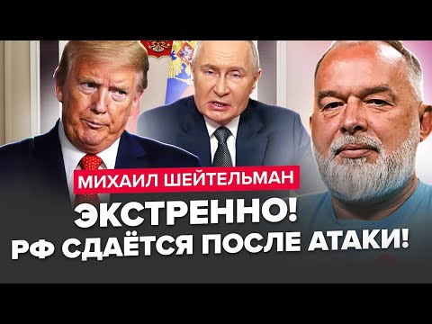 ШЕЙТЕЛЬМАН: Путіна ЗМУСЯТЬ КАПІТУЛЮВАТИ? Є відповідь Кремля Трампу. По ТАНКЕРАХ РФ вдарили САНКЦІЯМИ