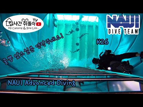 (간접광고) NAUI Advanced Scuba Diving / K26 / 물뽕 / DEEP DIVING