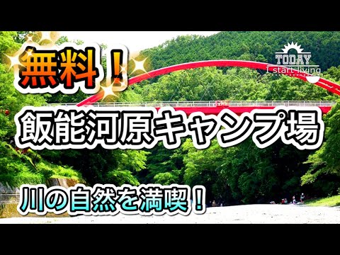 【無料キャンプ場】コロナ禍でも利用可能？飯能河原キャンプ場を紹介！広くて無料で予約も要らない。ファミリー　東京　埼玉　関東　無料&格安キャンプ場