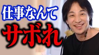 人生の長い時間を会社に尽くすな！仕事がつらい人は遠慮なくサボってください【ひろゆき 切り抜き】