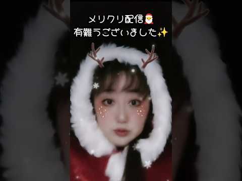 クリスマス配信、有難うございました★