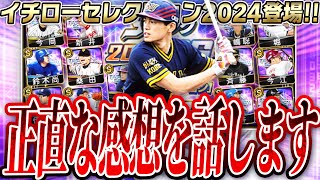 ついにイチローセレクションが登場！！しかしユーザーからはバッシングの嵐…一体なぜ？正直な感想を話します。【プロスピA】# 2428