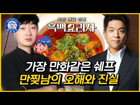 흑백요리사의 낭만, 만찢남의 조광201과 비하인드 스토리