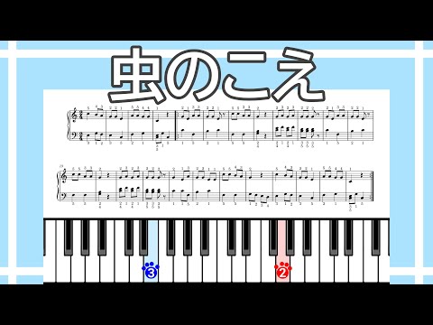 【簡単ピアノ】虫のこえ（無料楽譜リンクあり）