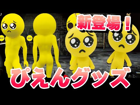 【告知】PIEN-ぴえん-のソフビ＆マスコットフィギュアが登場！かわいいですね！？