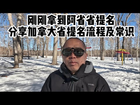 刚刚拿到阿省省提名，分享一下加拿大省提名流程及常识