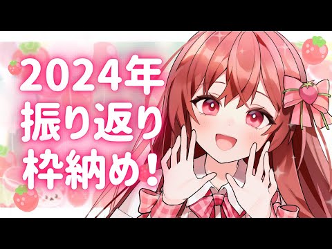 【枠納め】今年も1年間ありがとうございました！振り返り雑談！【#めぐすとりーむ/#vtuber  】