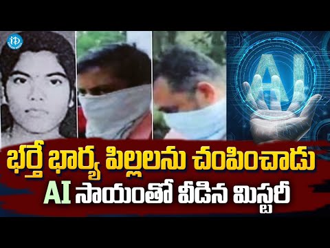 Kerala Mystery Case : భర్తే భార్య పిల్లలను చం_పిం_చాడు | 19 years, 1 wedding photo, and AI