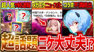 【メガニケ】まさかのNIKKEがニュースに!!大丈夫か!?不満続出＆サ終速報!!【勝利の女神NIKKE】