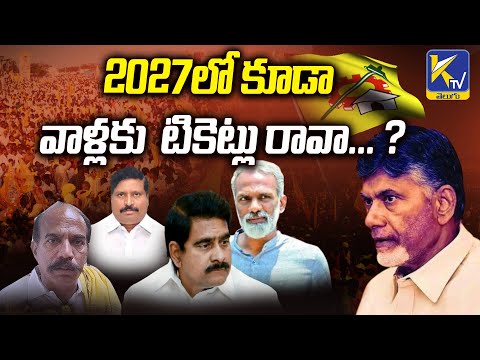 2027లో కూడా  వాళ్లకు  టికెట్లు రావా... ? | What's Happening in TDP | Ktv Telugu #ktvtelugu