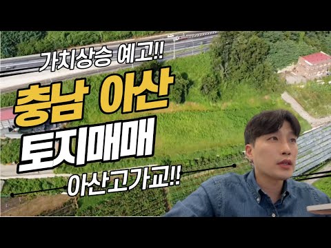 충남 아산 토지매매, 아산고가교~서해안 복선 전철 WOW~!!