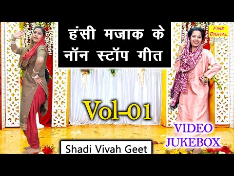 हंसी मजाक के नॉन स्टॉप गीत Vol 01 | Non Stop Majakiya Geet | Shadi Vivah Ke Geet [VIDEO JUKEBOX]