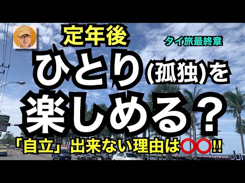 定年後ひとり（孤独）を楽しめる？「自立」出来ない理由は⭕️⭕️！　タイ旅最終章