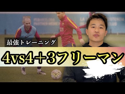 【最強TR徹底解説】4vs4+3フリーマンのポゼッション練習が最強な理由とは？【パフォーマンス識別トレーニング】