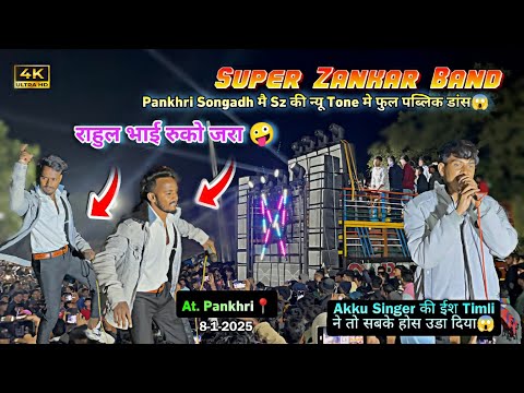 राहुल सिंगर तो रुकते नहीं |❤ ईश साल की Sz की New Tone | super zankar band at pankhri 8-1-2025