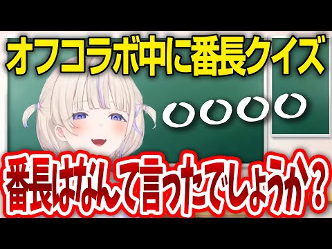 青くんとのお泊りコラボで突発番長クイズ！はじめ番長は今なんて言ってるでしょうか？【轟はじめ / 火威青 / ReGLOSS / ホロライブ切り抜き 】