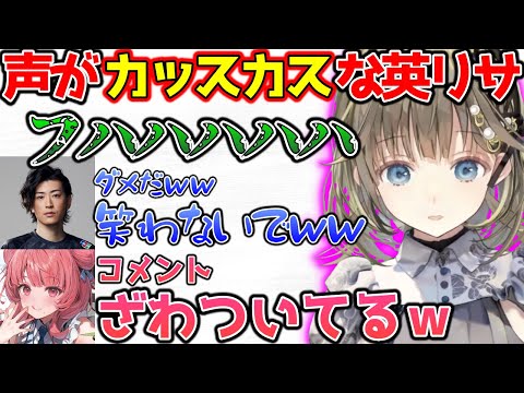 声がカッスカスな英に笑いが我慢できないClutch_fi【ぶいすぽっ！切り抜き】