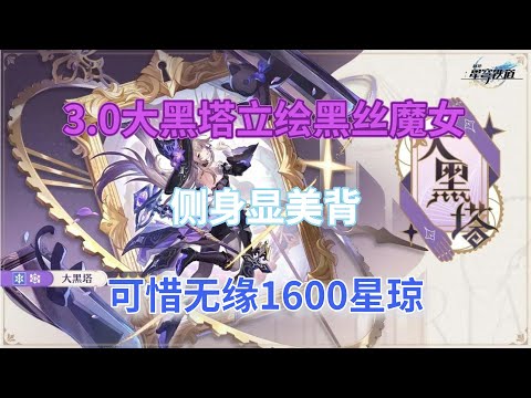 崩坏星穹铁道：3.0大黑塔立绘！黑丝魔女，侧身显美背！可惜无缘1600星琼