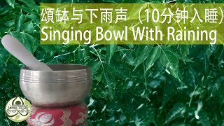 Tibetian Singing Bowl Sound With Raining Ambient (10min Fast Deep Power Sleep)