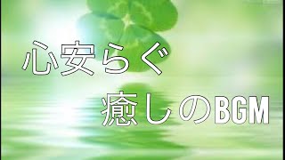 【癒しの音楽】著作権フリー音源•BGM 2時間リラクゼーション