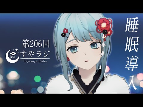 【 #歌枠 KARAOKE 】しっとり睡眠導入歌回 - すやラジ #206【 Vtuber 】