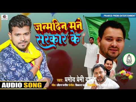 #Pramod Premi Yadav | #Janamdin Mane Sarkar Ke | #जन्मदिन मने सरकार के #RJD Song Pramod Premi 2023