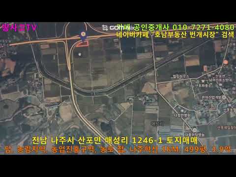 [물건광고] 전남 나주시 산포면 매성리 1246-1 농지매매, 답, 농림지역, 농업진흥구역, 농로 접, 나주혁신도시 위 1KM,  499평,  1.9억