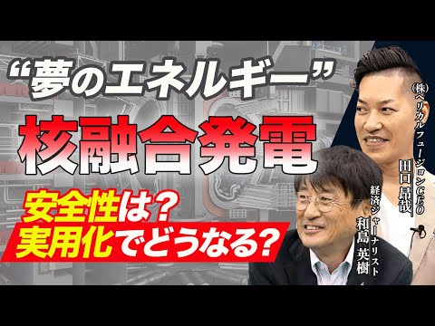 【核融合発電①】原発とどう違う？実用化されるとどうなる？次世代エネルギーとして関心が高まる「核融合発電」のギモンを徹底解説！