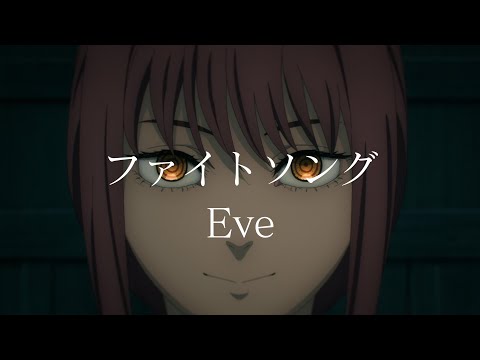 【CC中日字幕】鏈鋸人 ED12 「ファイトソング」完整版 By Eve / Chainsaw Man Ending12 「FightSong」FULL