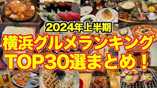 【穴場から有名店まで】美味すぎる横浜グルメランキング30選まとめ！