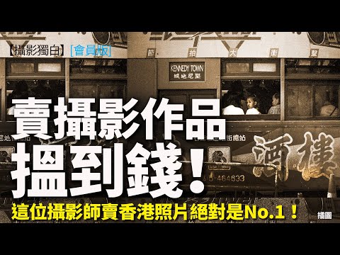 本土攝影師賣香港街景都搵到大錢！長搵長有！究竟有乜方法？純清談【完整版】