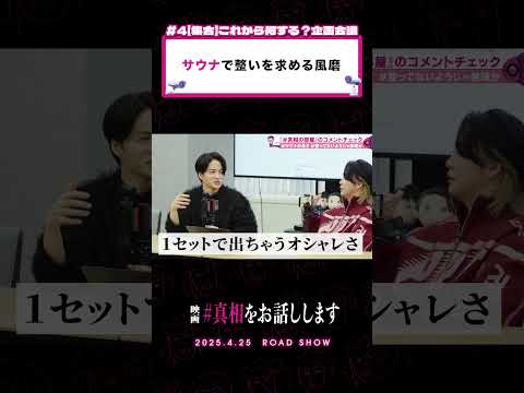 サウナってそのタイミングで""もう""整うんだ。映画 『#真相をお話しします』𝟰.𝟮𝟱(𝗙𝗿𝗶.)𝗥𝗢𝗔𝗗 𝗦𝗛𝗢𝗪📽️#真相の部屋  #大森元貴 #菊池風磨 #映画 #切り抜き動画