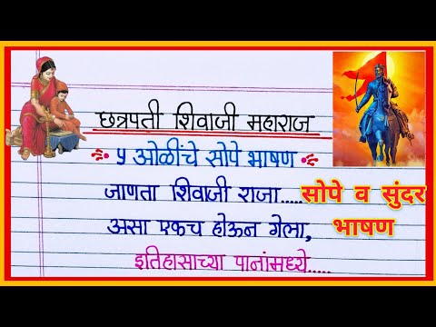 छत्रपती शिवाजी महाराज अप्रतिम भाषण/ Shiv Jayanti Speech in Marathi/ Shivaji Maharaj Bhashan 2025