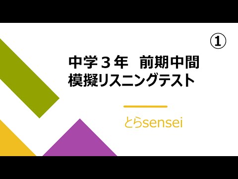 中学３年英語　前期中間リスニングテスト①