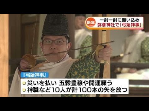 【新年】「あた～り～！」 五穀豊穣や開運願う“弓始神事”　一射一射に願い込め 《新潟》