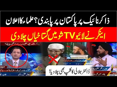 Dr Ashraf Asif Jalali Reply To Zakri Naik | Zakir Naik Pakistan Visit Par Pabnadi? | Capital TV