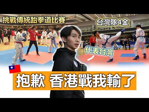 【香港我努力了 但我輸了🥋】代表台灣打ITF跆拳道比賽🔥《台灣隊4金1銀1銅 》台灣軍用跆拳道隊-決戰香港03！#留言抽獎截止4/25