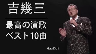 吉幾三 最高の演歌 ♪♪ 吉幾三 ベスト10曲 最高の演歌 ♪♪ 伝説の名曲10選