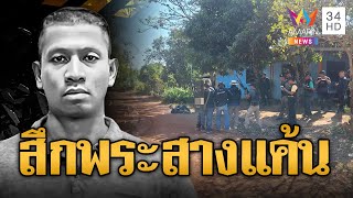 สึกพระสางแค้น! ไอ้ศักดิ์ยิงดับ 3 ศพ | ข่าวอรุณอมรินทร์ | 20/12/67