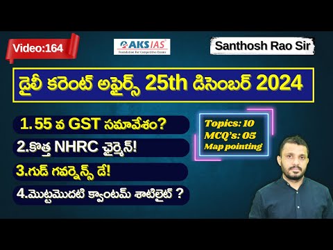 Daily current affairs Telugu 25th December 2024  #tgpsc #appsc #upsc #ssccgl #santhoshraosirPSIR