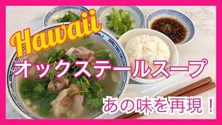 【ハワイ風オックステールスープ★再現】ハワイで絶対食べて欲しいローカルフード★