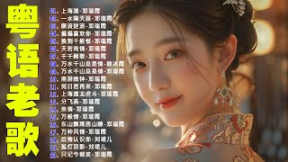 【粤语金曲】粵語歌曲黃金年代：上海滩，一水隔天涯，顺流逆流，偏偏喜欢你，换到千般恨，天若有情 💞 怀旧记忆值得收藏－每天必听的歌 Cantonese Old Songs