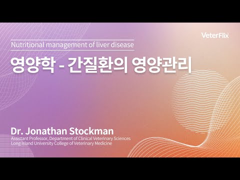 [베터플릭스][영양학] 간 질환의 영양관리(Nutritional management of liver disease)