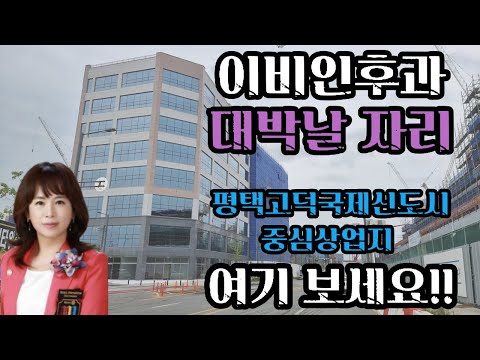 평택고덕상가임대- 이비인후과 입점제안,원장님 콜?