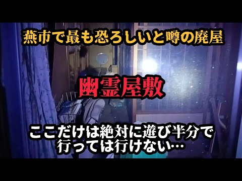 【再探索】燕市最恐心霊スポットの幽霊屋敷