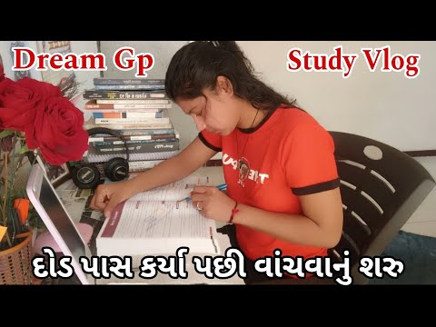 દોડ પાસ કર્યા પછી વાંચવાનું શરૂ,📚 એક સ્વપ્ન ગુજરાત પોલીસ,🎯 Dream Gp 👮 Gujaratpoliceaspirant