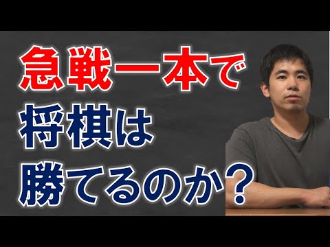 【将棋】急戦一本、持久戦一本の弱点とは