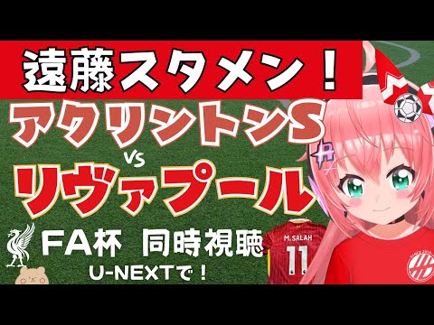 FA杯同時視聴｜遠藤航スタメン！リヴァプール対アクリントン・スタンリー  Liverpool  #FAcup  #光りりあ サッカー女児VTuber】※映像はU-NEXTで