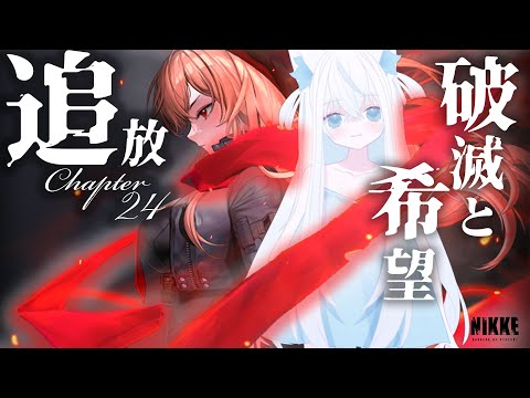 【#NIKKE/メガニケ】完全初見24章『追放』を読む新人VTuber。エキゾチックもユニも…そして女王達も！【斬撃ノしゅわわ / #しゅわわ起動中】