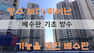 마감13.방수 보다 뛰어난 기능을 가진 배수판